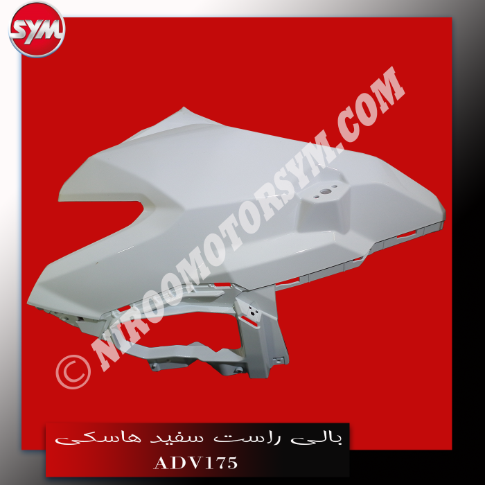 بالی راست سفید R.FRONT COVER ADV175 - تصویر 2