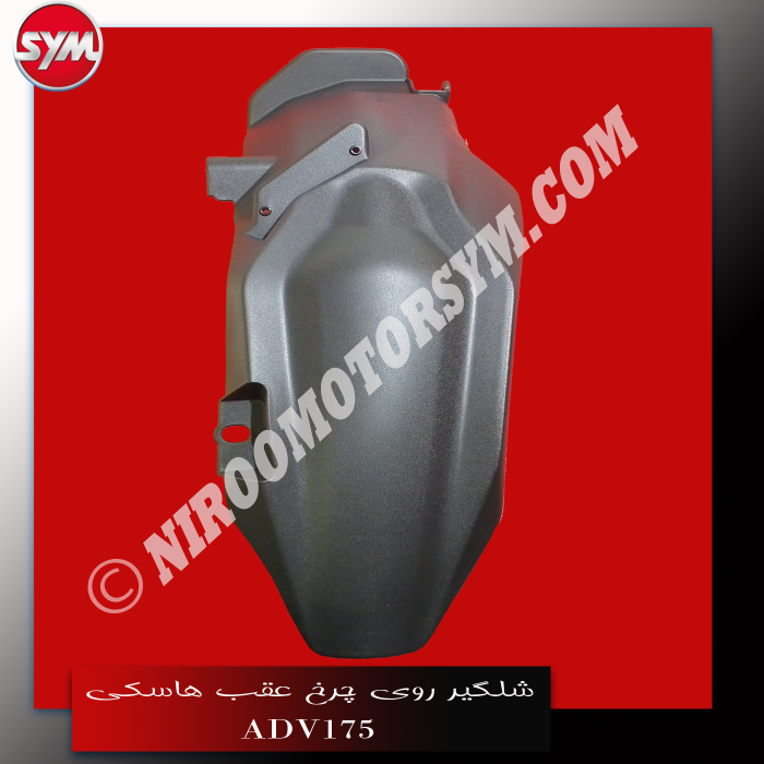 شلگیر روی چرخ عقب RR.MUDGUARD ADV175 - تصویر 1