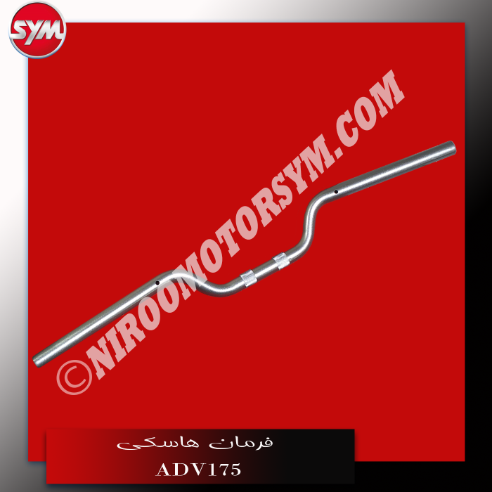 فرمان STRG. HANDLE COMP ADV175 - تصویر 1