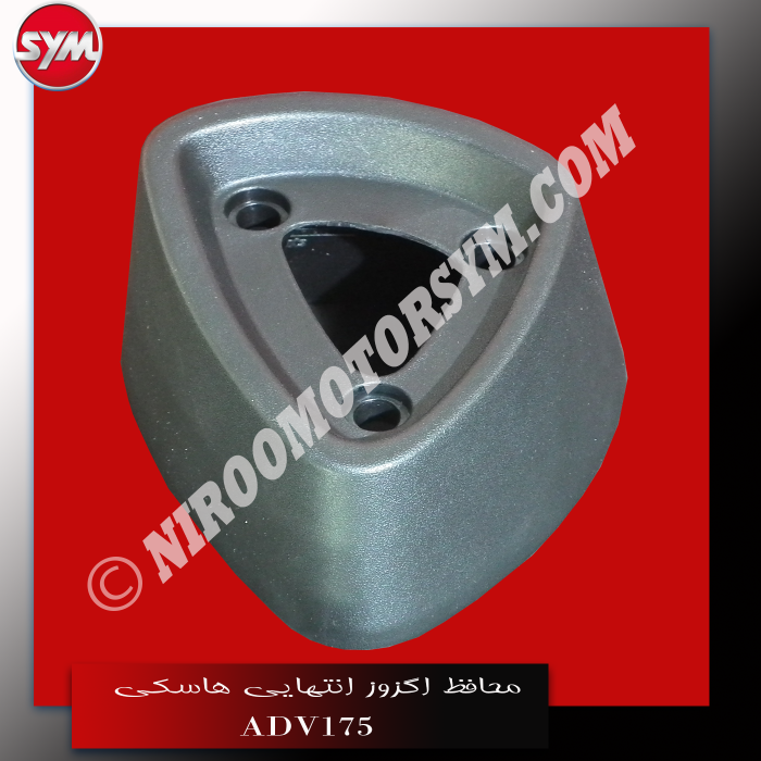 محافظ اگزوز انتهایی MUFFLERREARPROTE ADV175 - تصویر 2