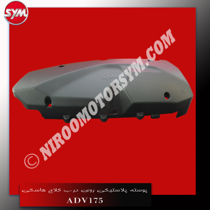 پوسته پلاستیکی روی درب کلاج L.OUTER COVER ADV175