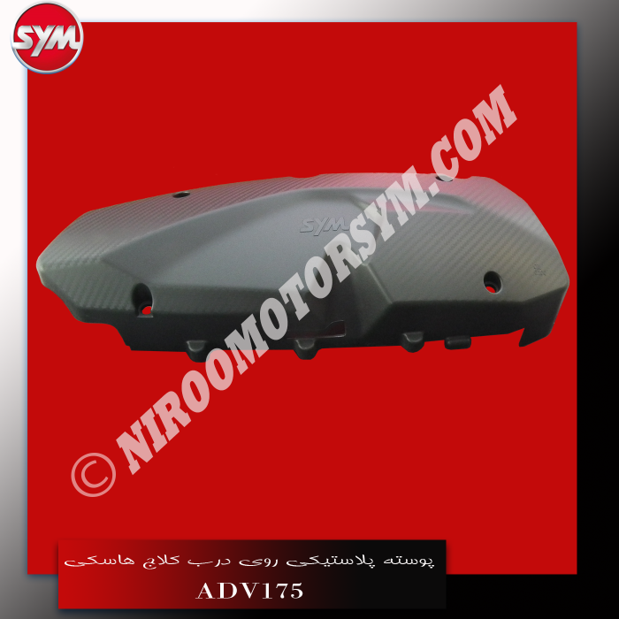 پوسته پلاستیکی روی درب کلاج L.OUTER COVER ADV175 - تصویر 1