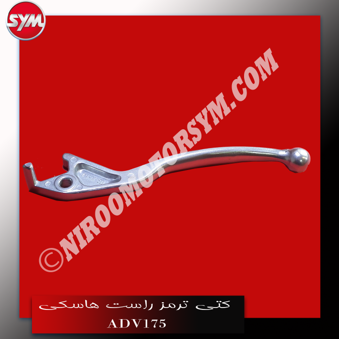 کتی ترمز راست R. STRG. HANDLE LEV ADV175 - تصویر 1
