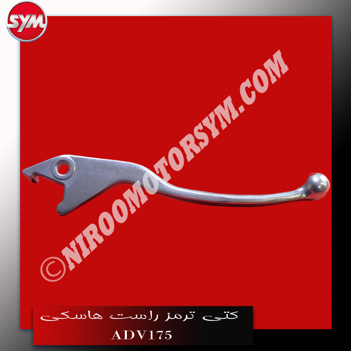 کتی ترمز راست R. STRG. HANDLE LEV ADV175 - تصویر 2