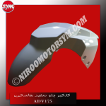 گلگیر جلو سفید FR. FENDER ADV175 - تصویر 2