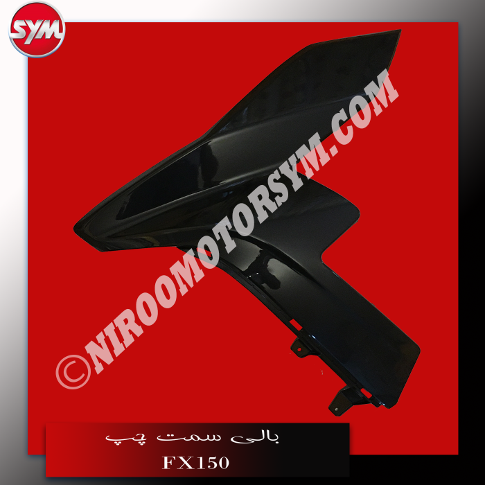 کاور بغل چراغ چپ مشکی L. FR. COVER FX150 - تصویر 1