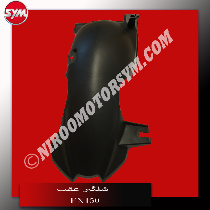 شلگیر عقب RR. MUDGUARD FX150 - تصویر 1