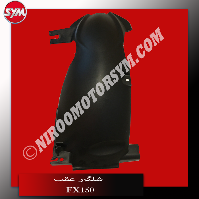شلگیر عقب RR. MUDGUARD FX150 - تصویر 2