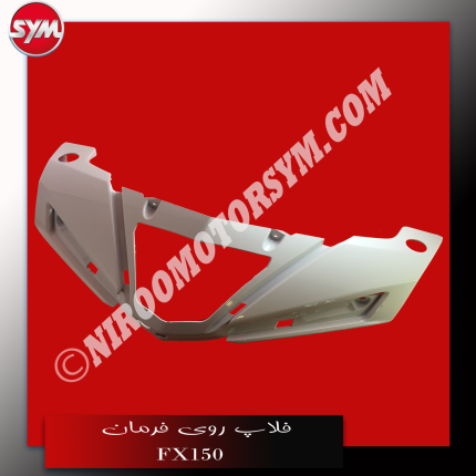 فلاپ روی فرمان سفید FR. HANDLE COVER FX150