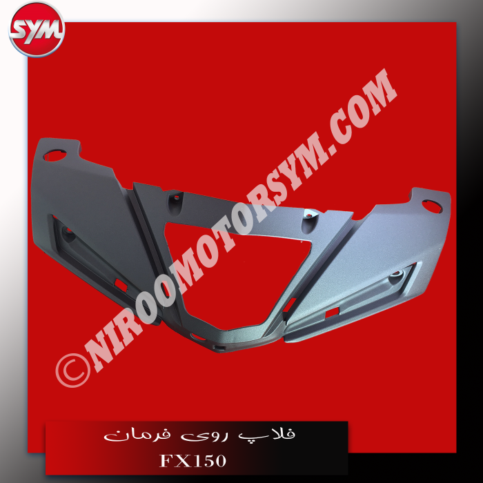 فلاپ روی فرمان مدادی مات FR. HANDLE COVER G FX150 - تصویر 1