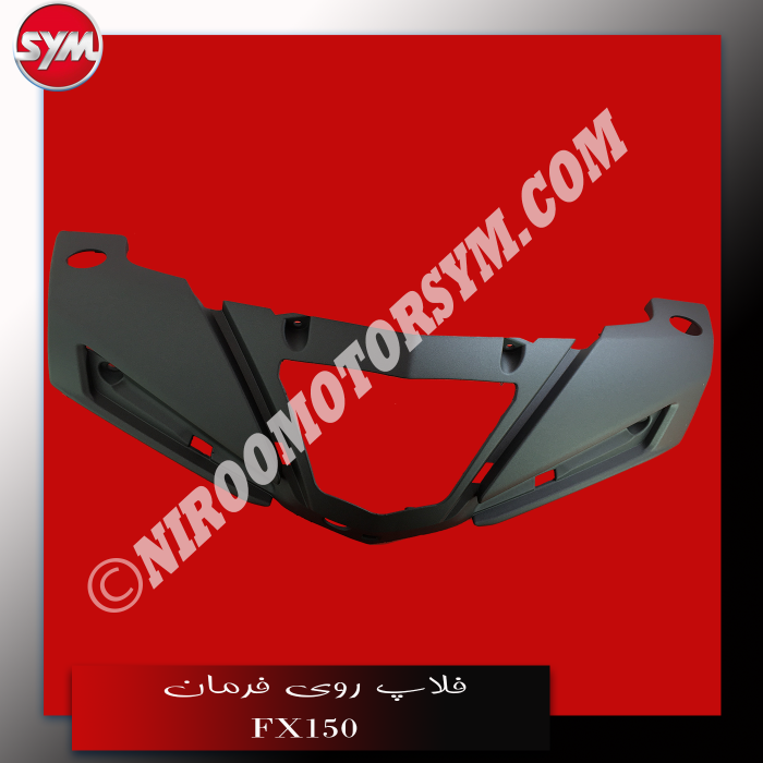 فلاپ روی فرمان مشکی مات FR. HANDLE COVER FX150 - تصویر 1