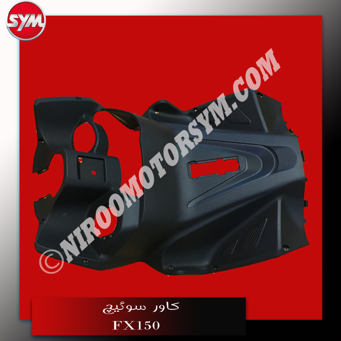 کاور سوئیچ FR. INNER COVER FX150 - تصویر 3