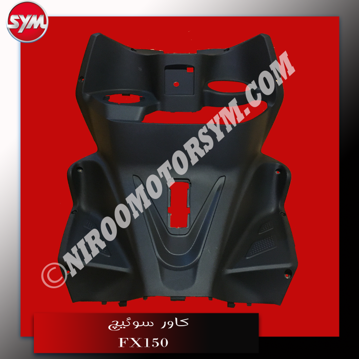 کاور سوئیچ FR. INNER COVER FX150 - تصویر 1