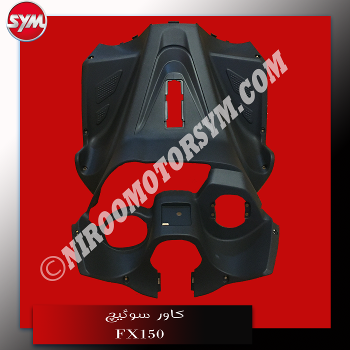 کاور سوئیچ FR. INNER COVER FX150 - تصویر 2